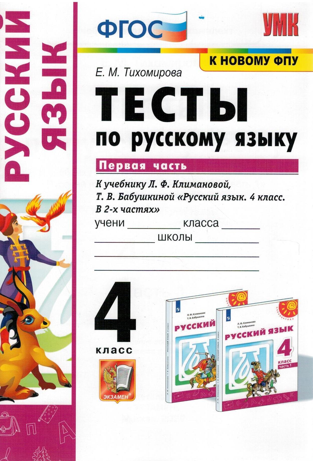 Тесты по русскому языку. 4 класс. Первая часть. К учебнику Л.Ф. Климановой,  Т.В. Бабушкиной. ФГОС | Тихомирова Елена Михайловна - купить с доставкой по  выгодным ценам в интернет-магазине OZON (268425518)