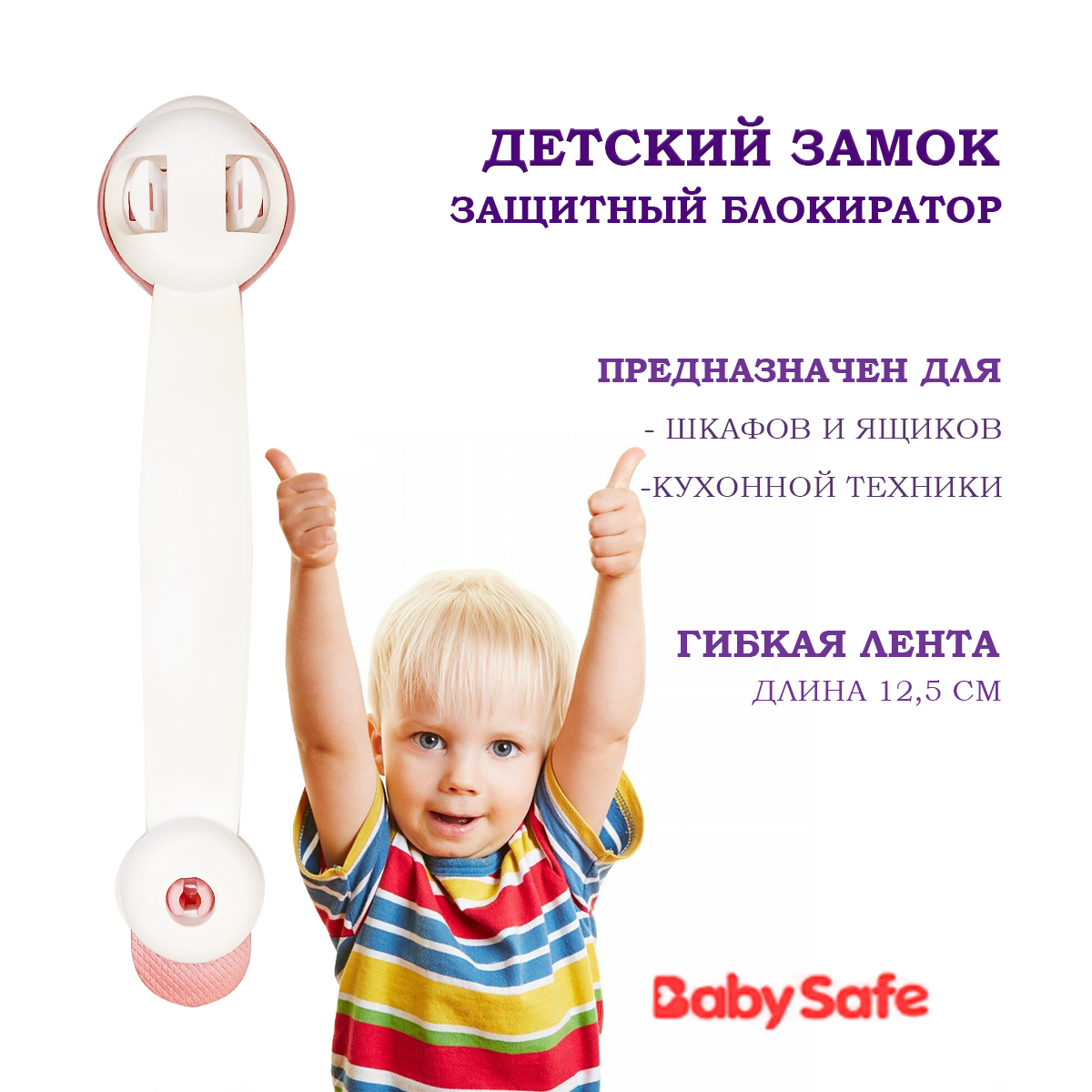 Детский замок ограничитель для дверей и ящиков Baby Safe, блокиратор,  защита и безопасность для детей XY-030A