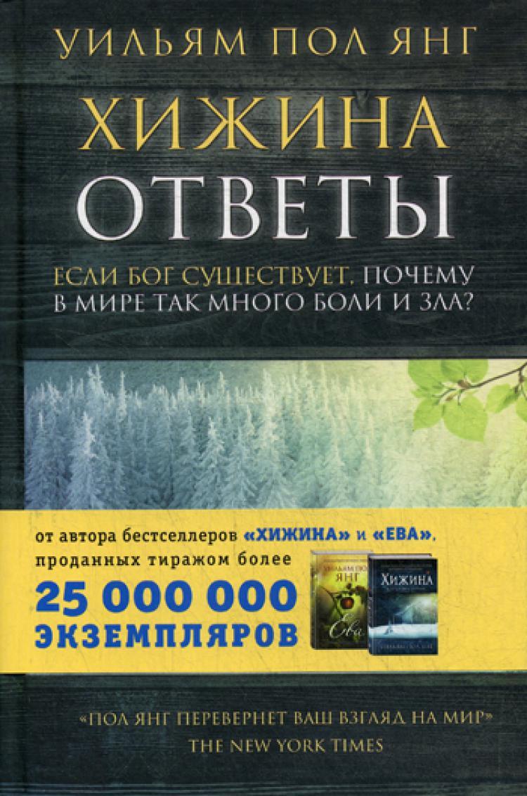 Уильям янг хижина отзывы. Книга Хижина (Янг Уильям пол). Хижина книга.