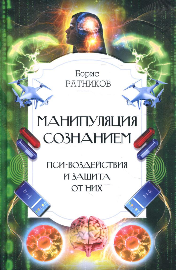 Картина мира в представлении спецслужб от мистики до осмысления борис ратников книга