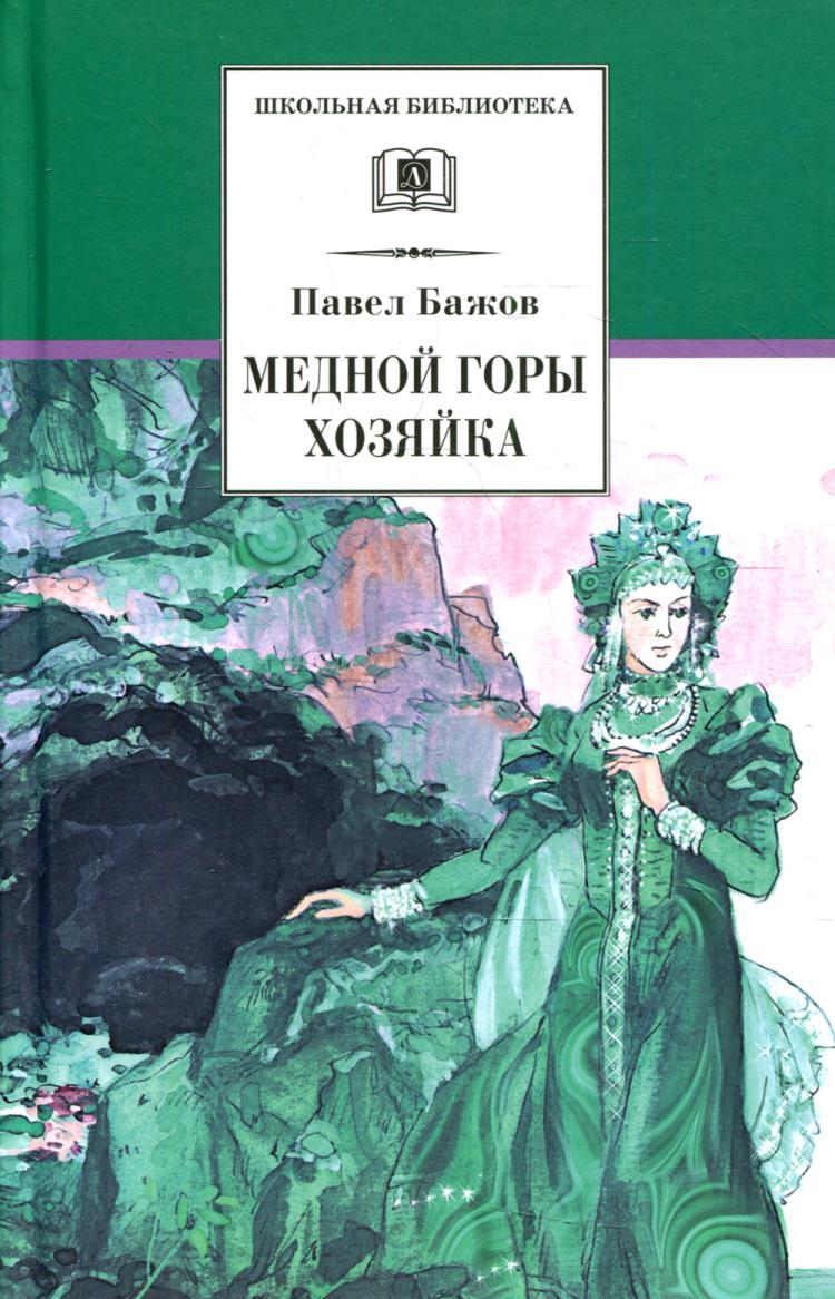 Медной горы хозяйка: уральские сказки | Бажов Павел Петрович - купить с  доставкой по выгодным ценам в интернет-магазине OZON (514712818)