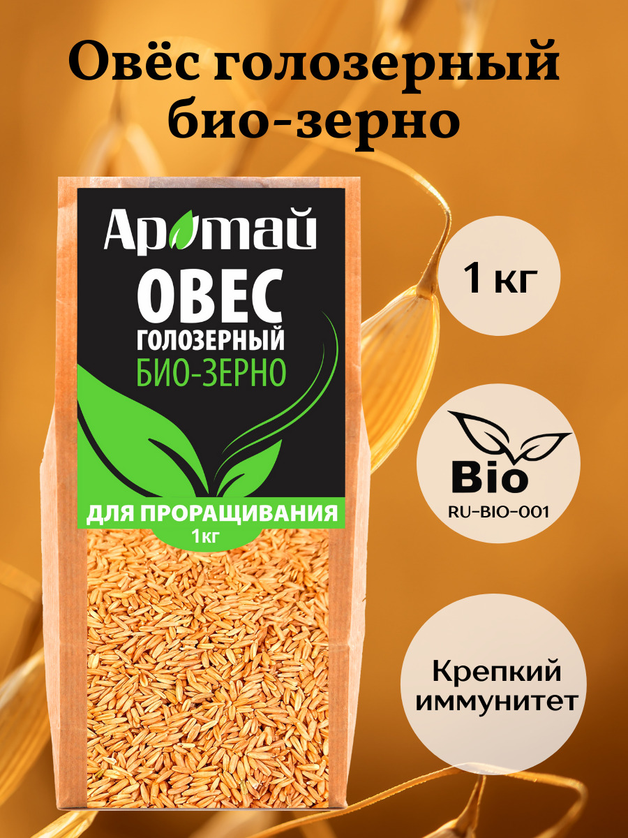 Овес голозерный, био зерно, для проращивания, крупа, фермерский, продукты питания, микрозелень 1кг