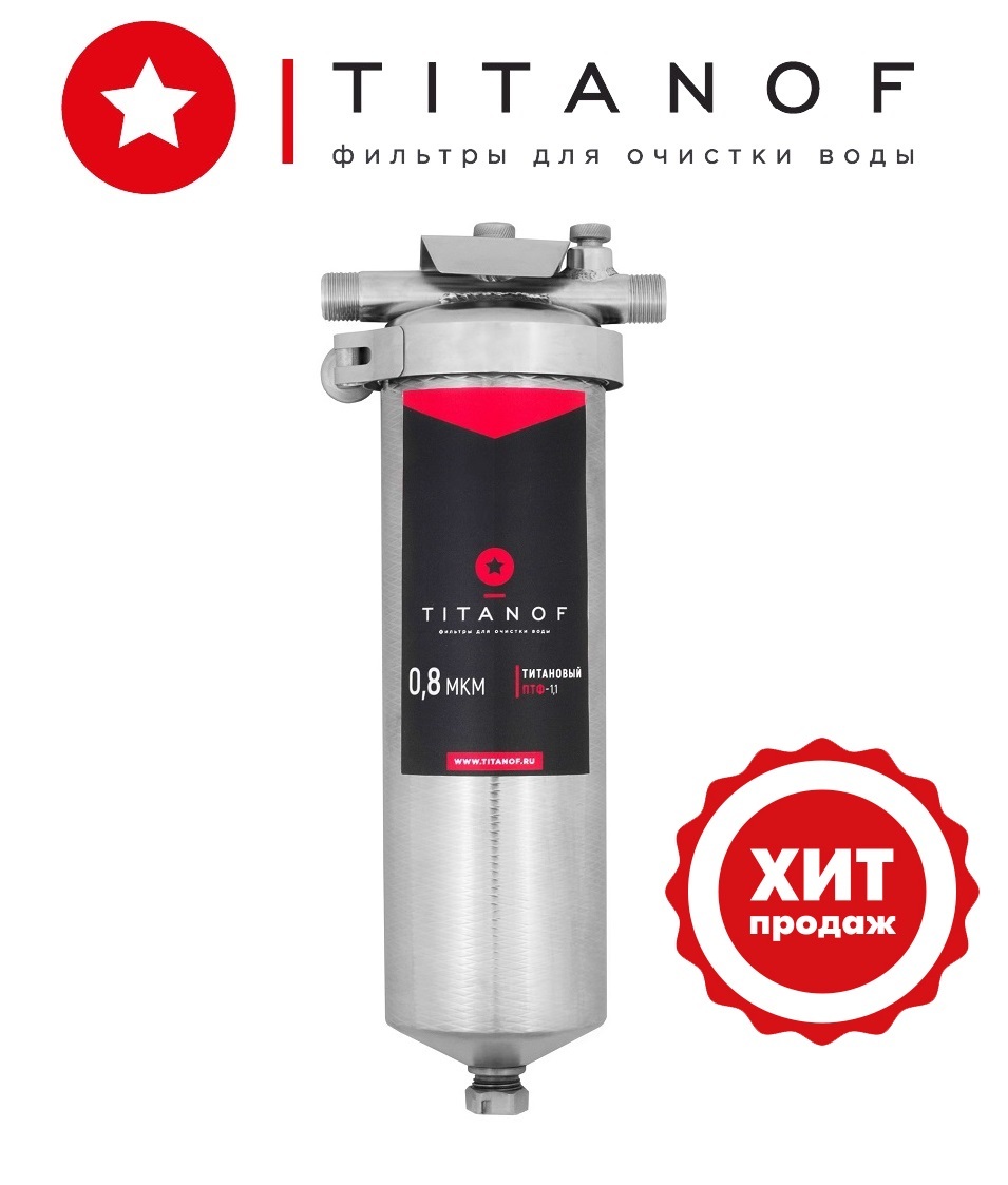 Фильтр титанов отзывы. Фильтр TITANOF ПТФ 1.1¶1000 Л/час. Фильтр для воды Титаноф ПТФ 1.1 (10м3/час) 1 1/2" фл. Магистральный фильтр Титан. Фильтр TITANOF ПТФ - 0.8 (малыш) 250 л/час.