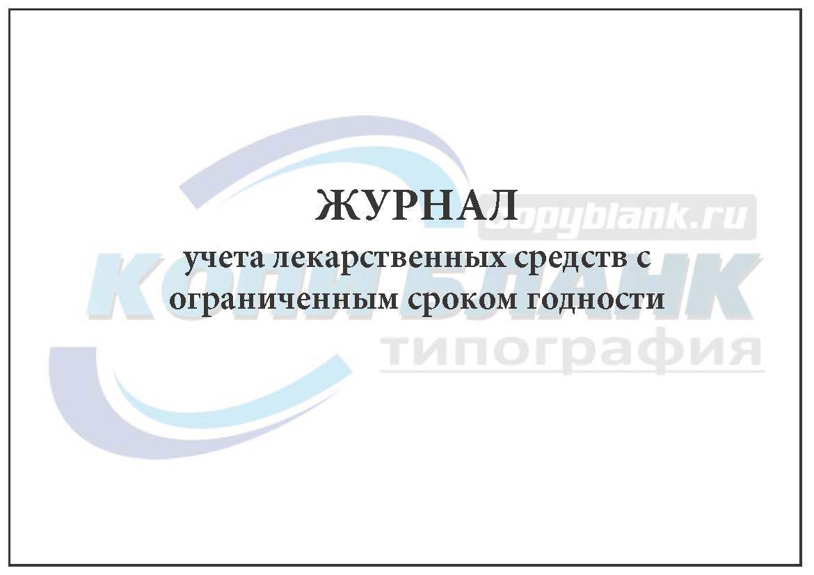 Журнал учета лекарственных средств с ограниченным сроком годности образец