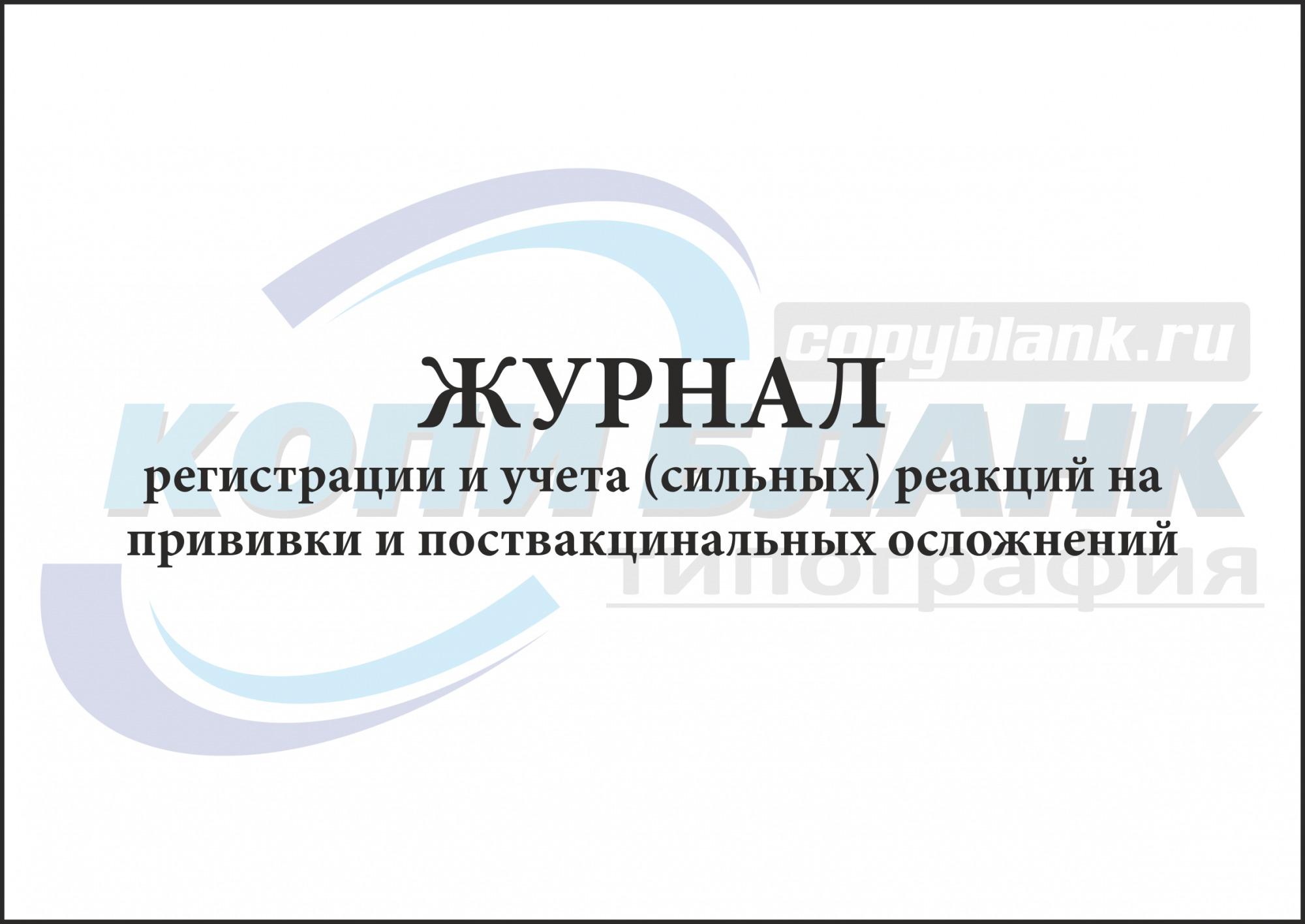 Журнал поствакцинальных осложнений образец