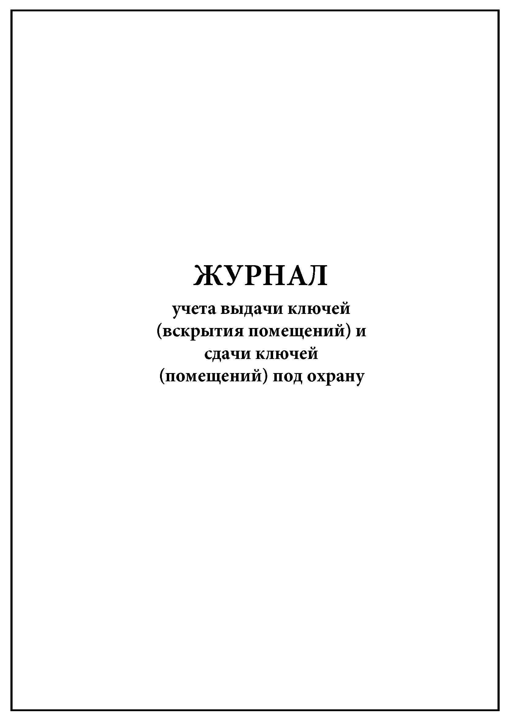 Журнал сдачи помещений под охрану образец