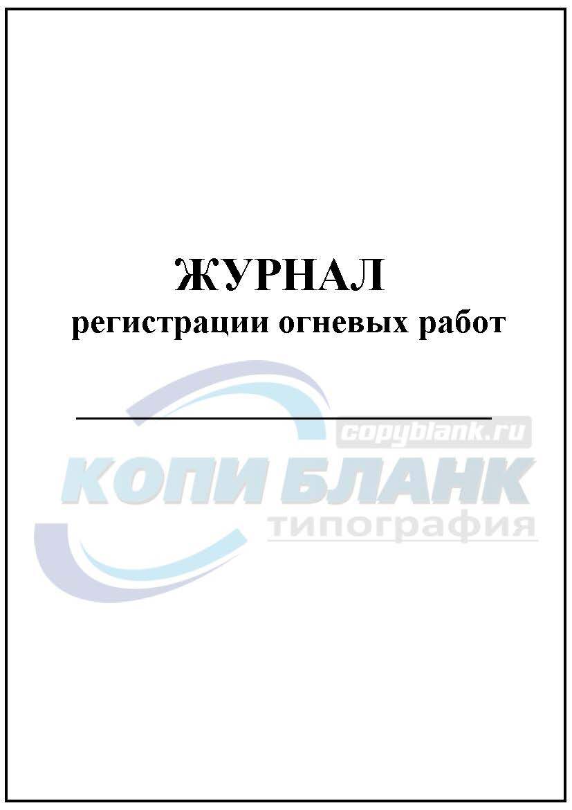 журнал регистрации огневых работ