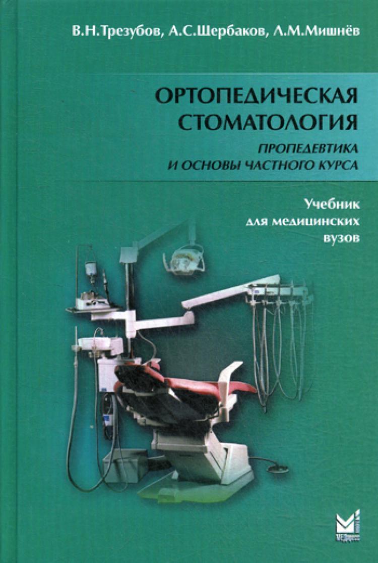 Ортопедическая стоматология. Пропедевтика и основы частного курса: Учебник.  5-е изд., испр. и доп | Мишнёв Леонид Михайлович, Трезубов Владимир  Николаевич - купить с доставкой по выгодным ценам в интернет-магазине OZON  (515448312)