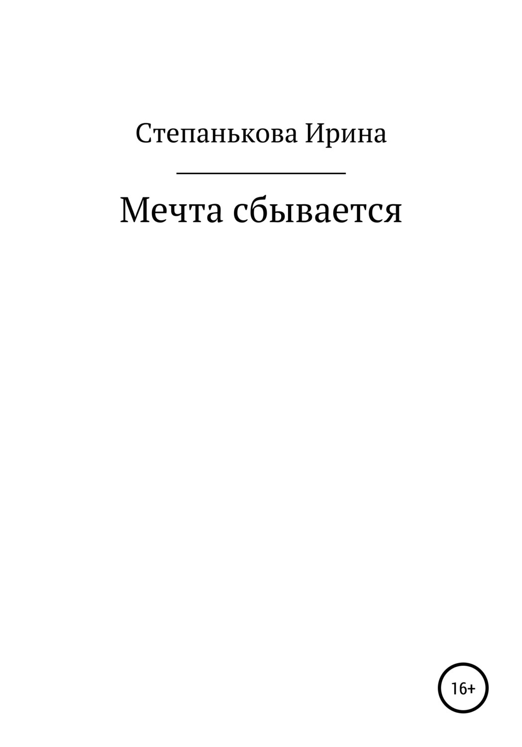 Читать книгу мечты сбываются. Книга мечты сбываются.