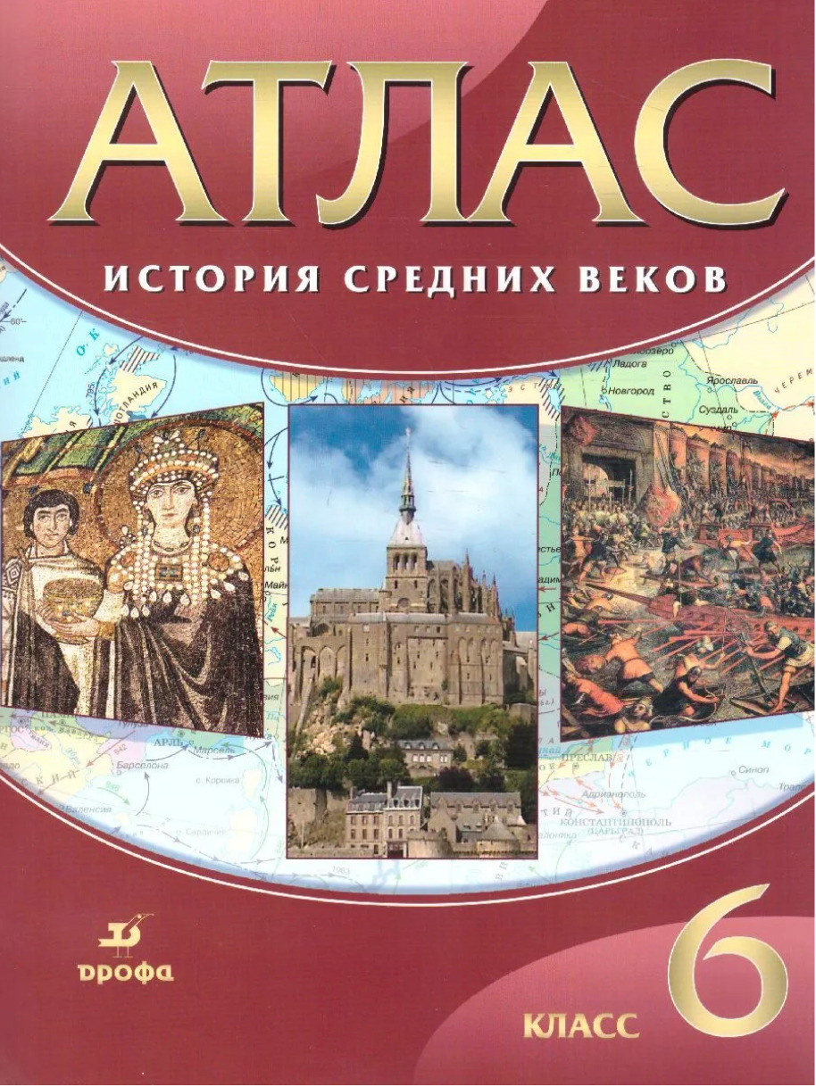 Атлас класс история. Атлас история средних веков 6кл.. Атлас 6кл.история средних веков ФГОС Новосибирск. Атлас средних веков 6 класс Дрофа. Атлас ДФ история сред. Веков 6 кл. // (2021).