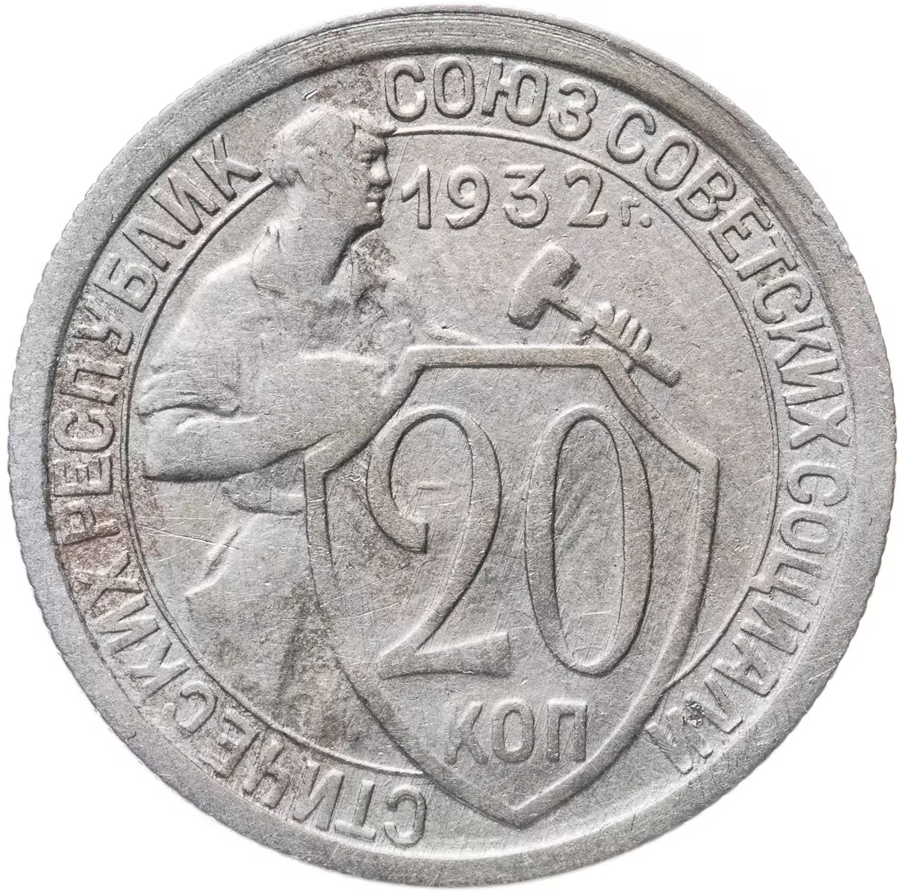 Монета 20 копеек 1932 СССР