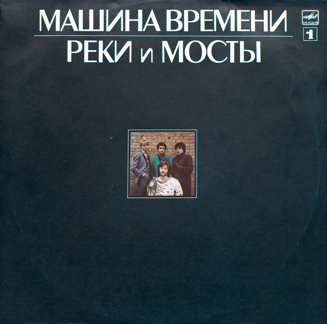 Виниловая пластинка Машина Времени - Реки и Мосты 1 - купить с доставкой по  выгодным ценам в интернет-магазине OZON (1054375357)