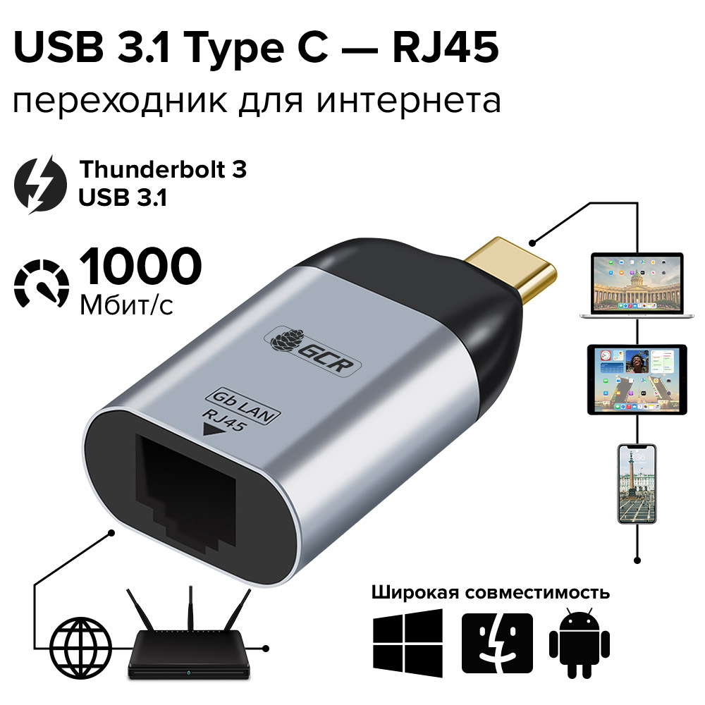 Переходник USB Type С RJ45 поддержка USB 3.1 Thunderbolt 3 GCR для телефона  телевизора ноутбука ПК черно-серый адаптер Type С на RJ45 - купить с  доставкой по выгодным ценам в интернет-магазине OZON (504579302)