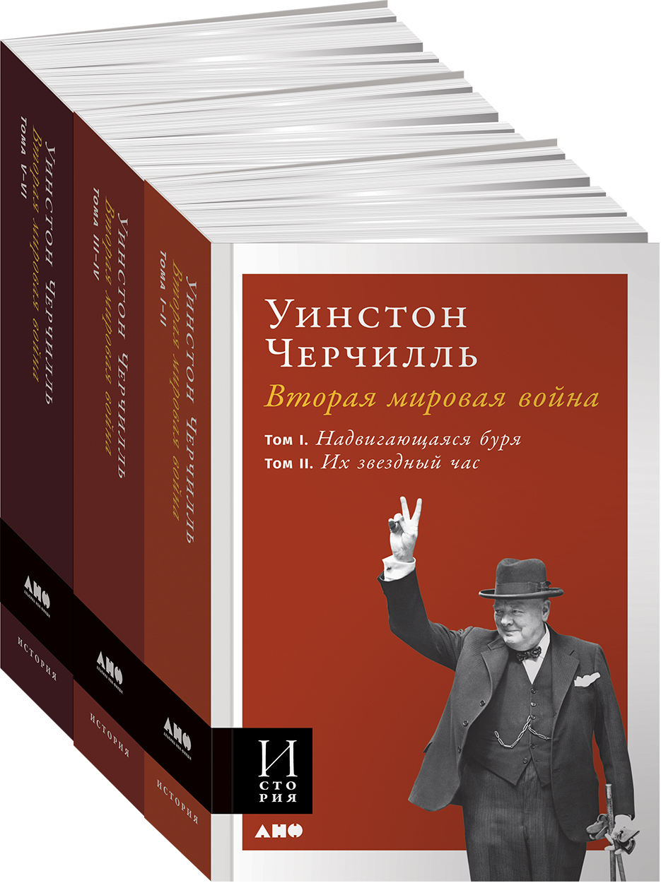 Вторая мировая война. В 3 книгах / Книги по истории | Черчилль Уинстон Спенсер