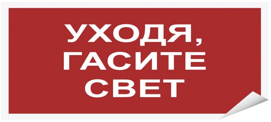 Гаси свет в зале