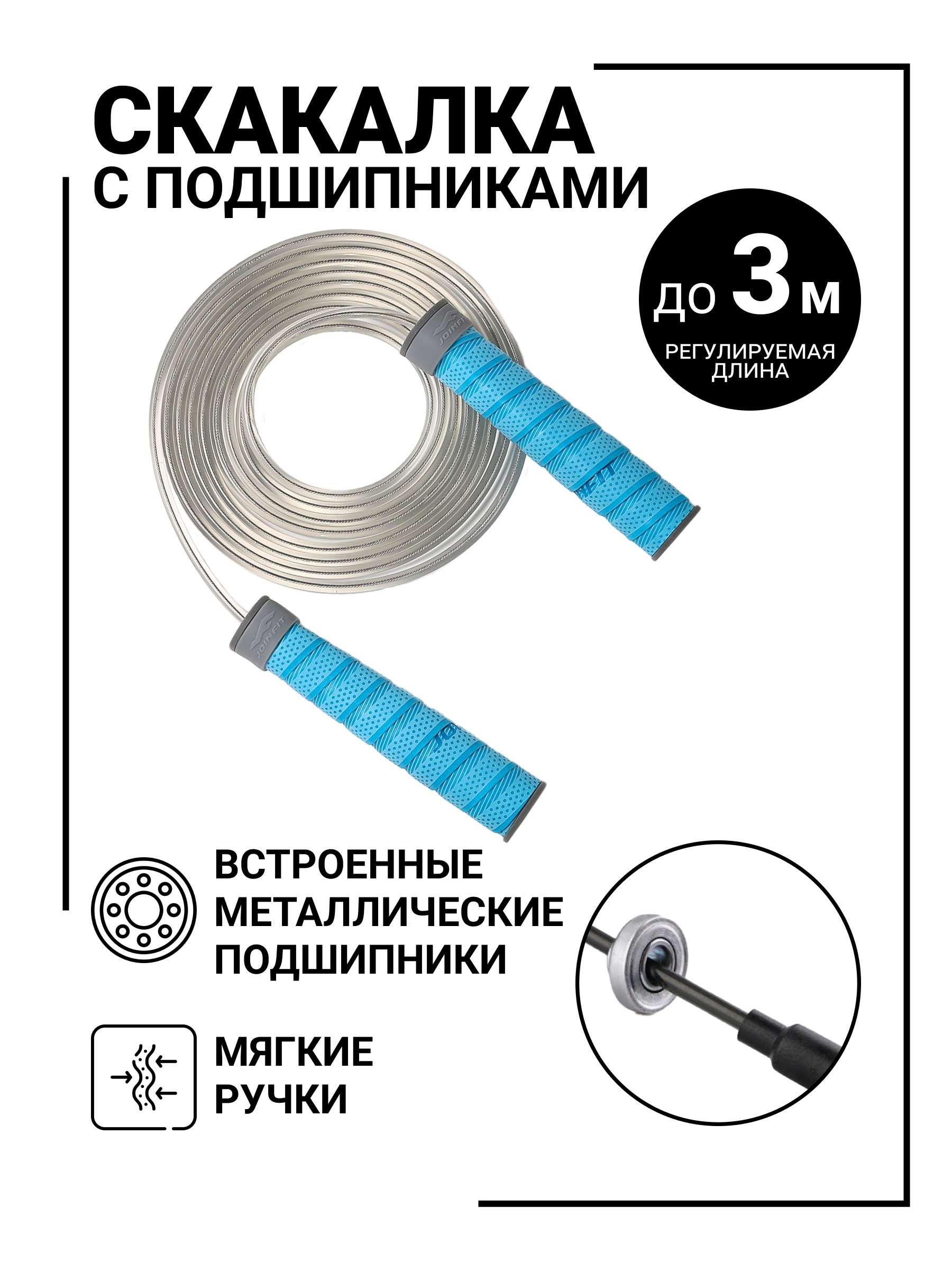 Скакалка скоростная на подшипниках Joinfit J.T.276, регулируемая длина 3 м