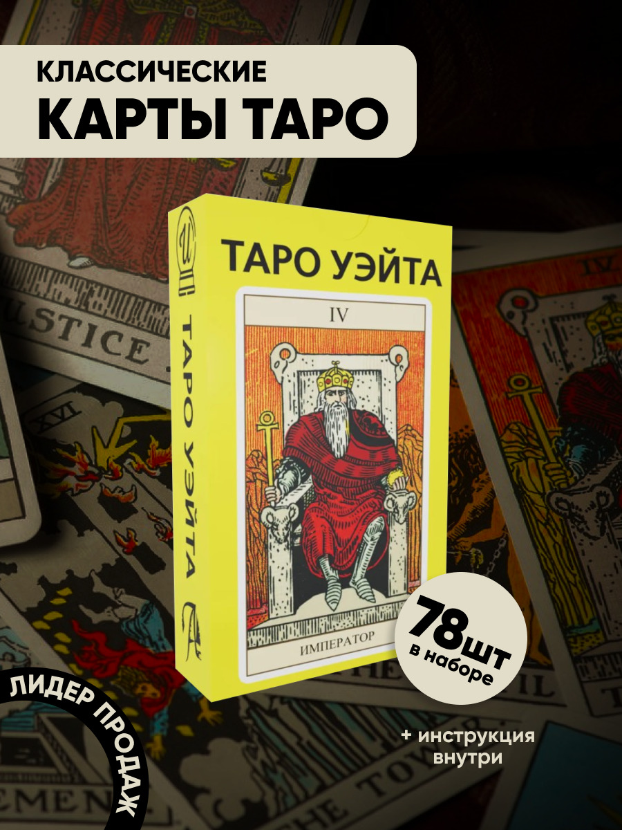 Карты Таро Уэйта, 78 карт