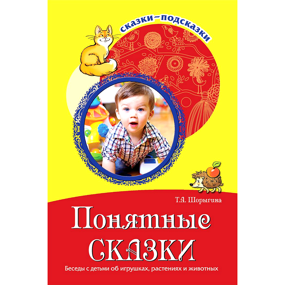 Понятно сказка. Шорыгина сказки подсказки. Шорыгина безопасные сказки. Книги Шорыгиной для дошкольников. Понятные сказки.