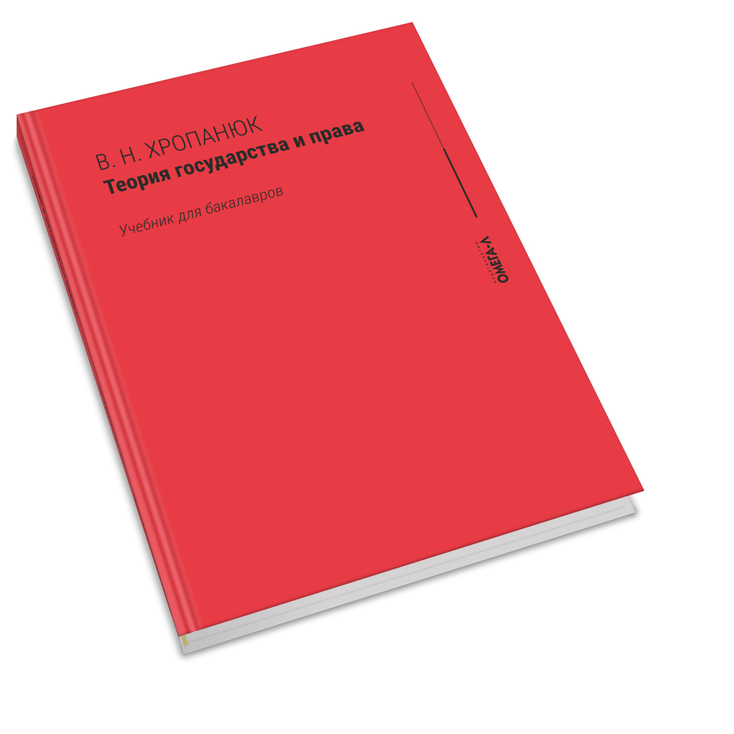 Теория государства и права: Учебник для бакалавров. 15-е изд., стер |  Хропанюк Валентин Николаевич