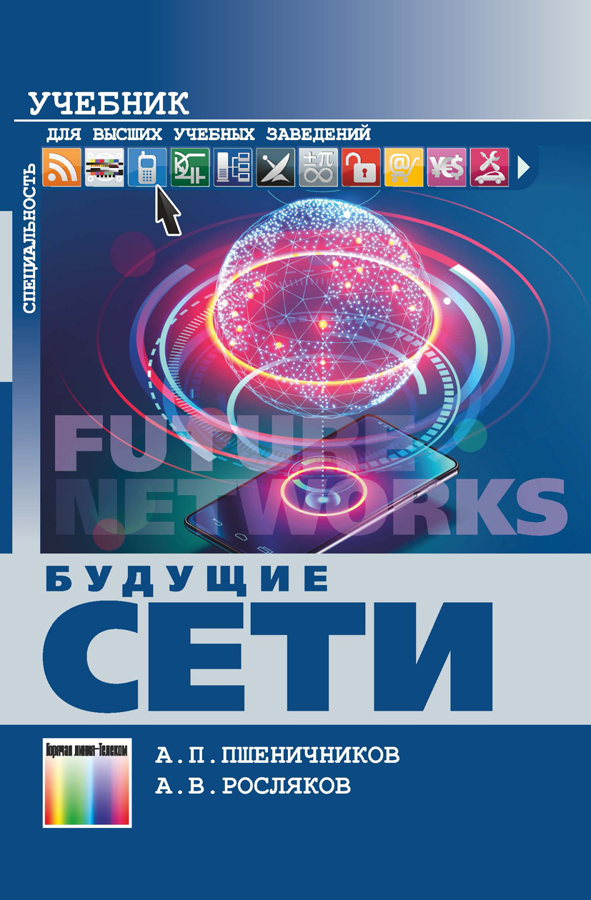 Будущие сети | Пшеничников А. П., Росляков Александр Владимирович