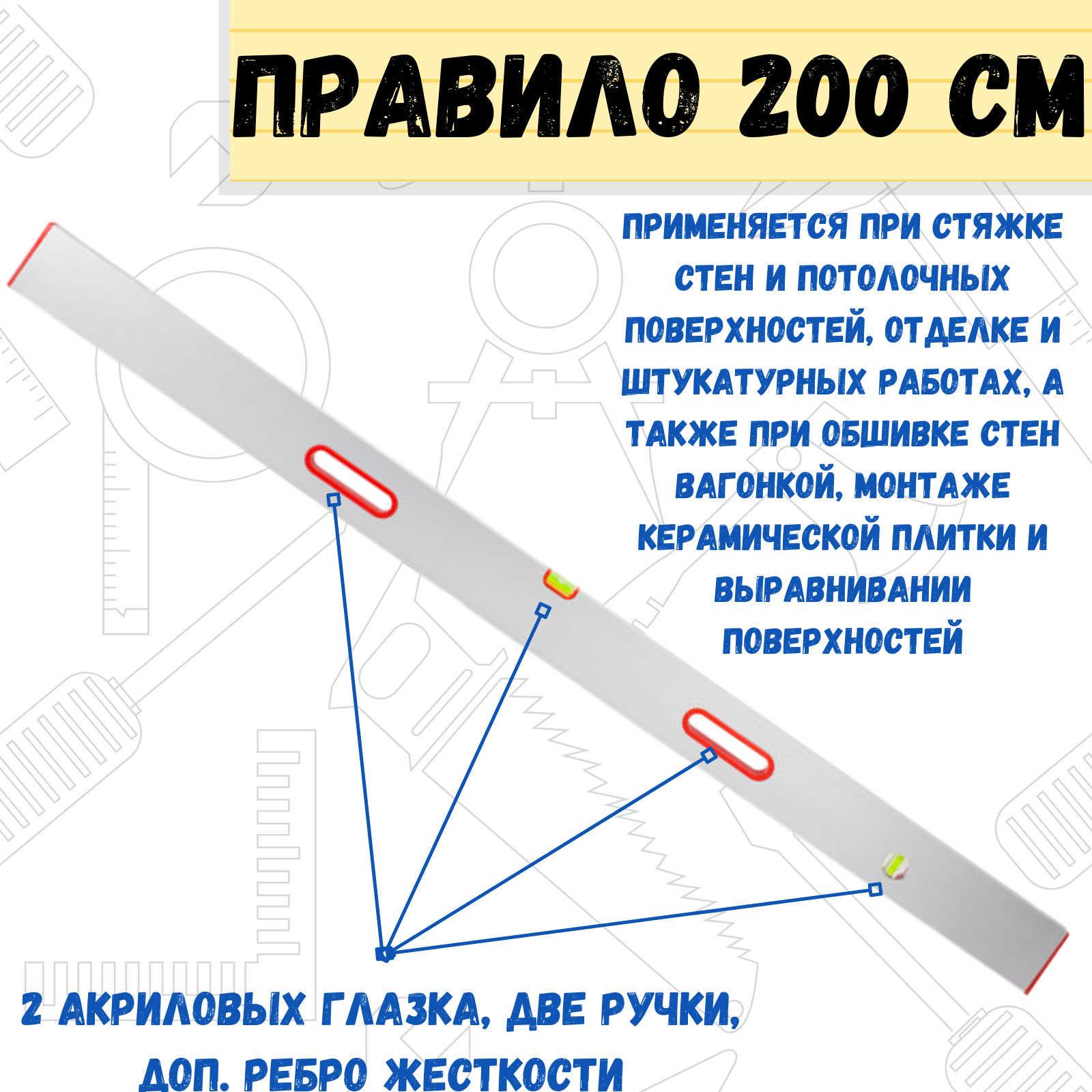 Правило инструмент. Правило строительное 2 м. Правило строительное Размеры. Правила строительные.