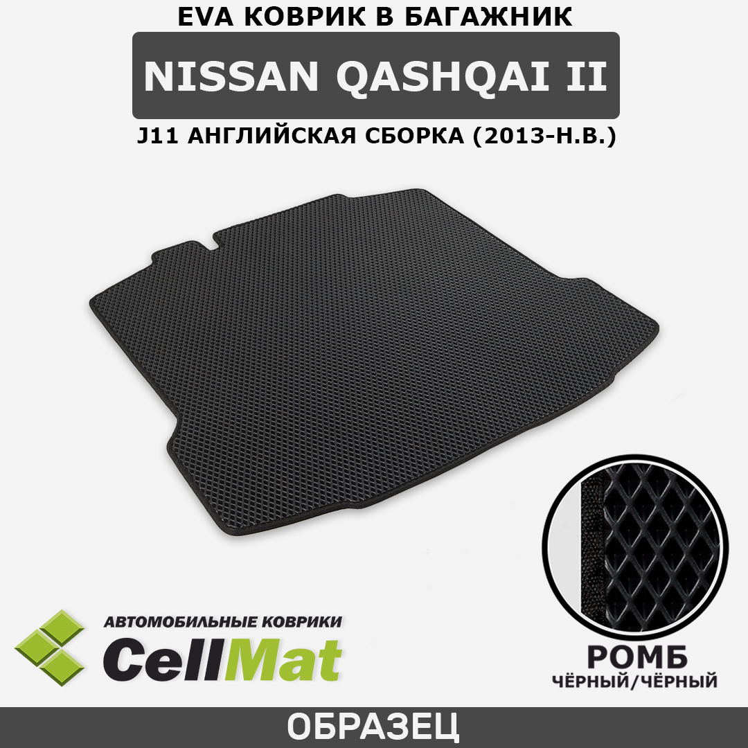 ЭВА ЕВА EVA коврик CellMat в багажник Nissan Qashqai II J11 UK, Ниссан Кашкай J11 английская сборка, 2-ое поколение, 2013-н.в