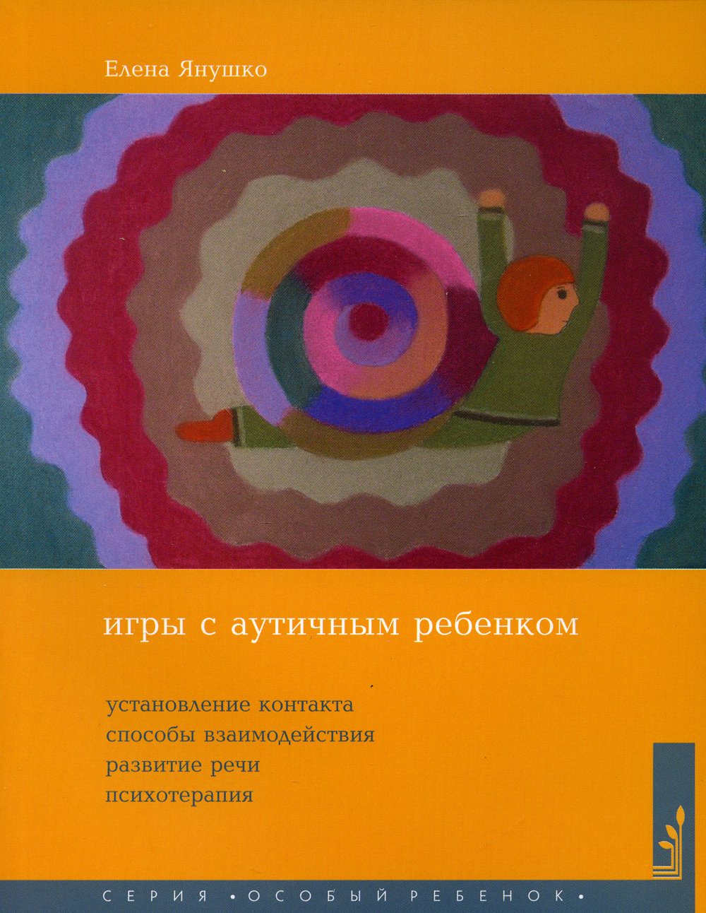 Игры с аутичным ребенком. Установление контакта, способы взаимодействия,  развитие речи, психотерапия 10-е изд. | Янушко Елена Альбиновна - купить с  доставкой по выгодным ценам в интернет-магазине OZON (524561335)