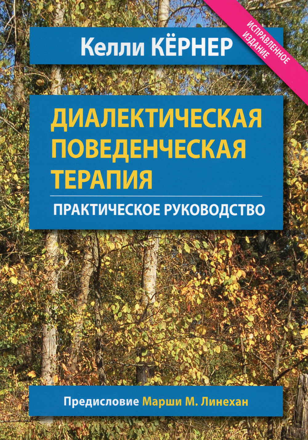 Диалектическая поведенческая терапия. Практическое руководство