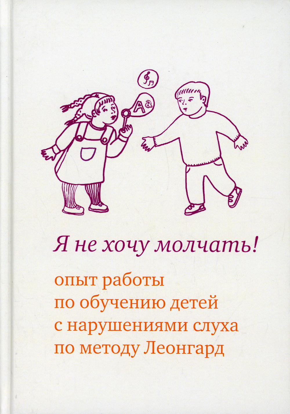 Я не хочу молчать! Опыт работы по обучению детей с нарушениями слуха по  методу Леонгард | Леонгард Эмилия Ивановна, Иванова Екатерина Аркадьевна -  купить с доставкой по выгодным ценам в интернет-магазине OZON (142553132)