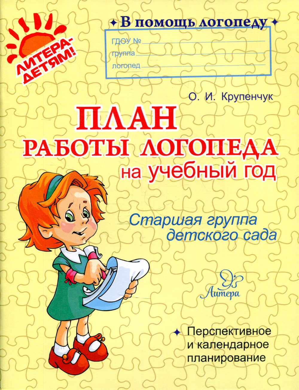 План работы логопеда на учебный год. Старшая группа детского сада - купить  с доставкой по выгодным ценам в интернет-магазине OZON (519484356)