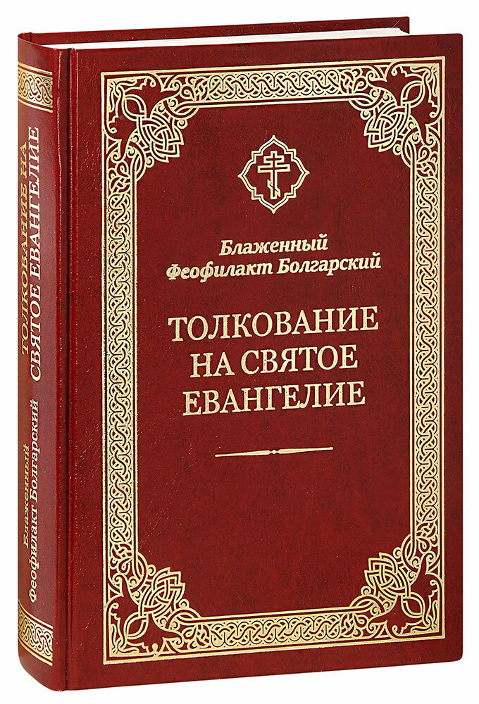 Блаженный феофилакт болгарский толкование на евангелие от марка. Феофилакт болгарский толкование на евангелие. Блаженный феофилакт толкование. Блаженный феофилакт болгарский, архиепископ охридский. Толкование апостола.
