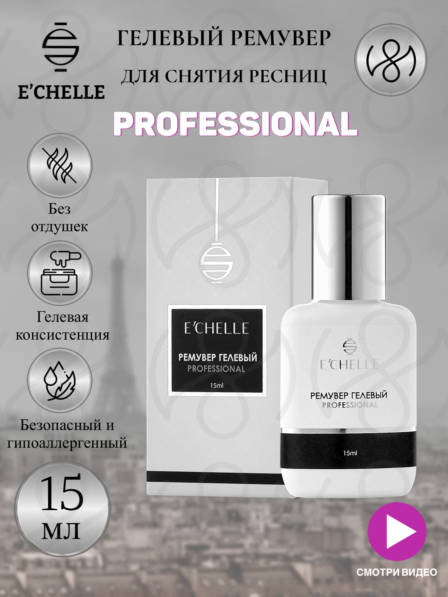 Гелевый ремувер для снятия наращенных ресниц ECHELLE PROFESSIONAL 15 мл Эшель