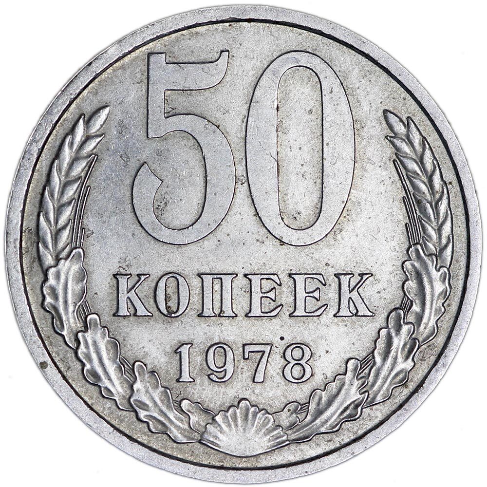 Монета 50 копеек 1978 СССР, из обращения