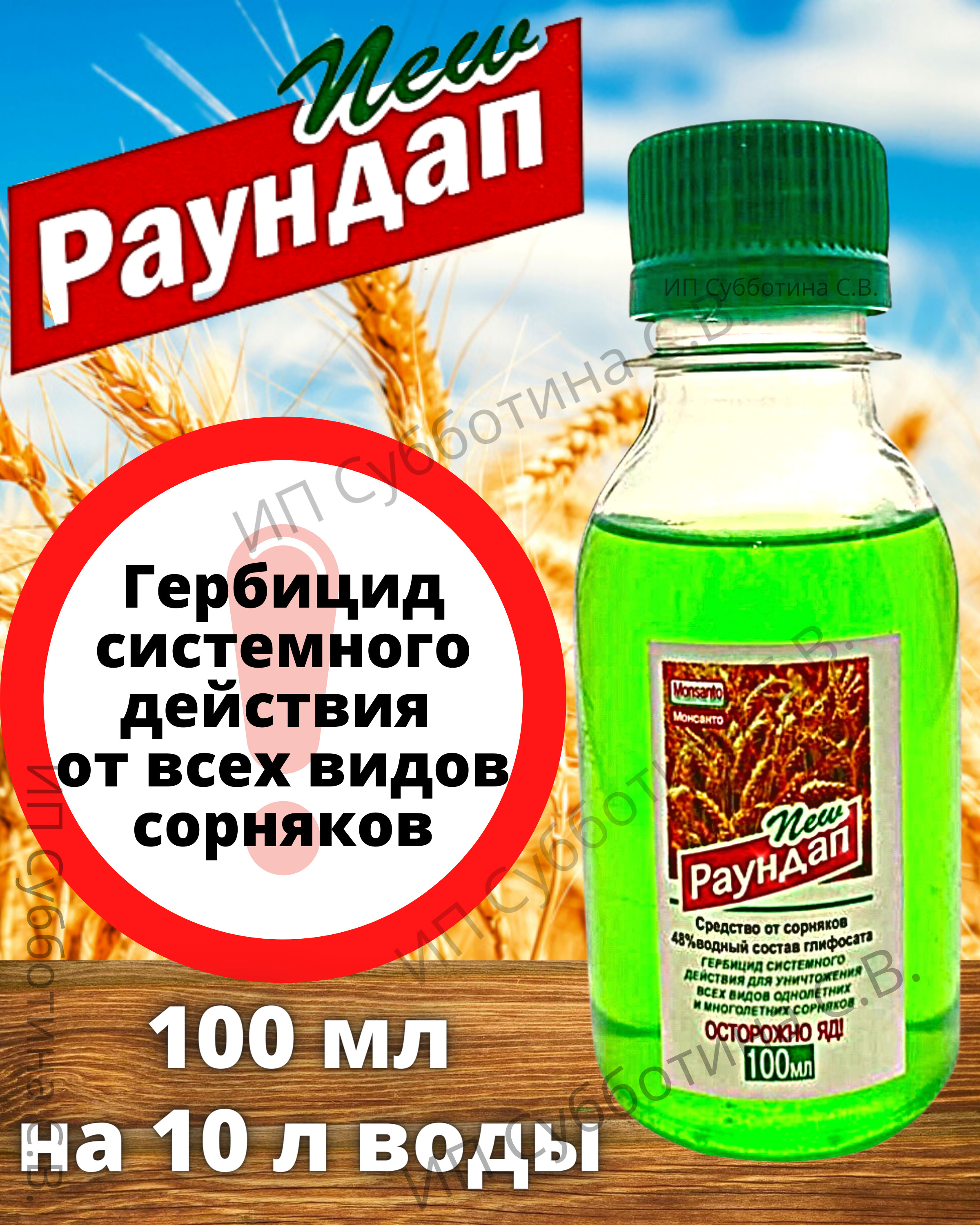 Раундап средство от сорняков 100 мл 1шт