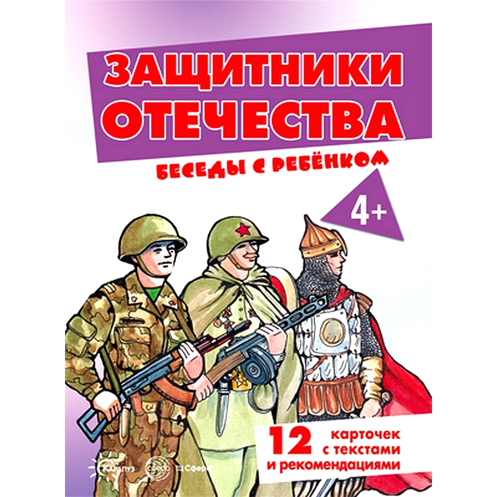 Беседы с ребенком защитники отечества комплект карточек. Защитники отечества интервью. Защитники отечества карточки для детей. Плакат ко дню защитника отечества. Защитники отечества.