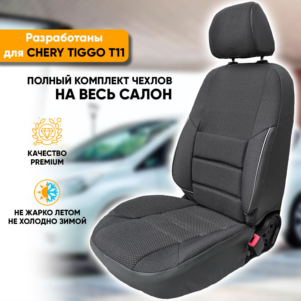 Чехлы на сиденья Chery Tiggo T11 / Чери Тигго Т11 (2005-2013) из жаккарда с  поясничной поддержкой (комплект модельных авточехлов на весь салон), цвет  серый (задняя спинка раздельная 50/50) - купить с доставкой