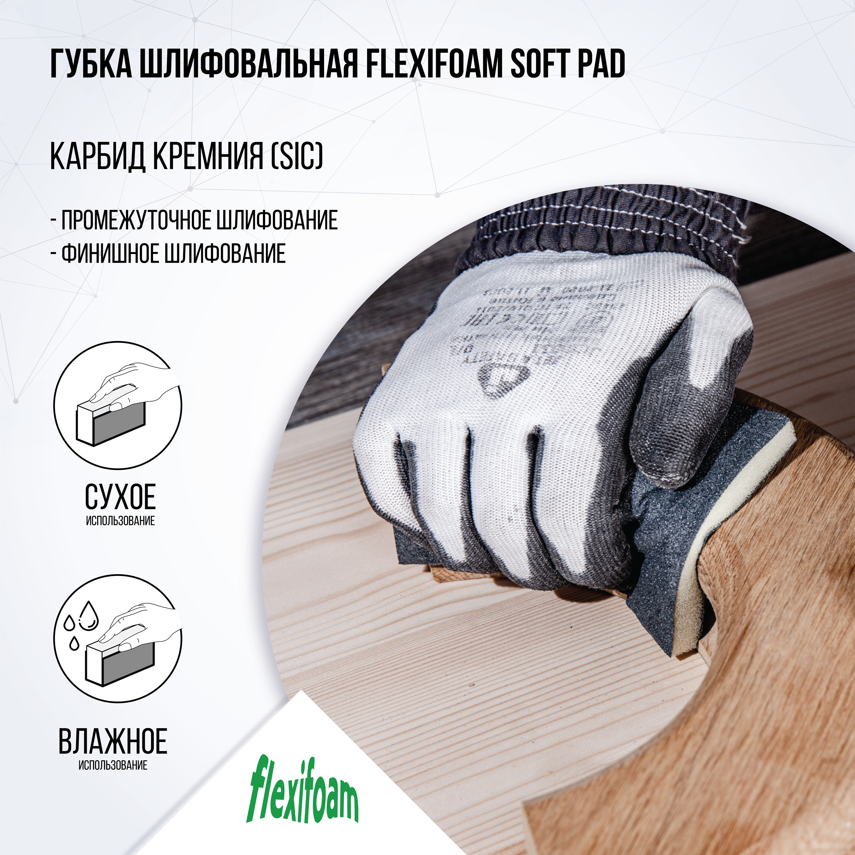 Губка шлифовальная Flexifoam Soft Pad 120х98х13мм P120