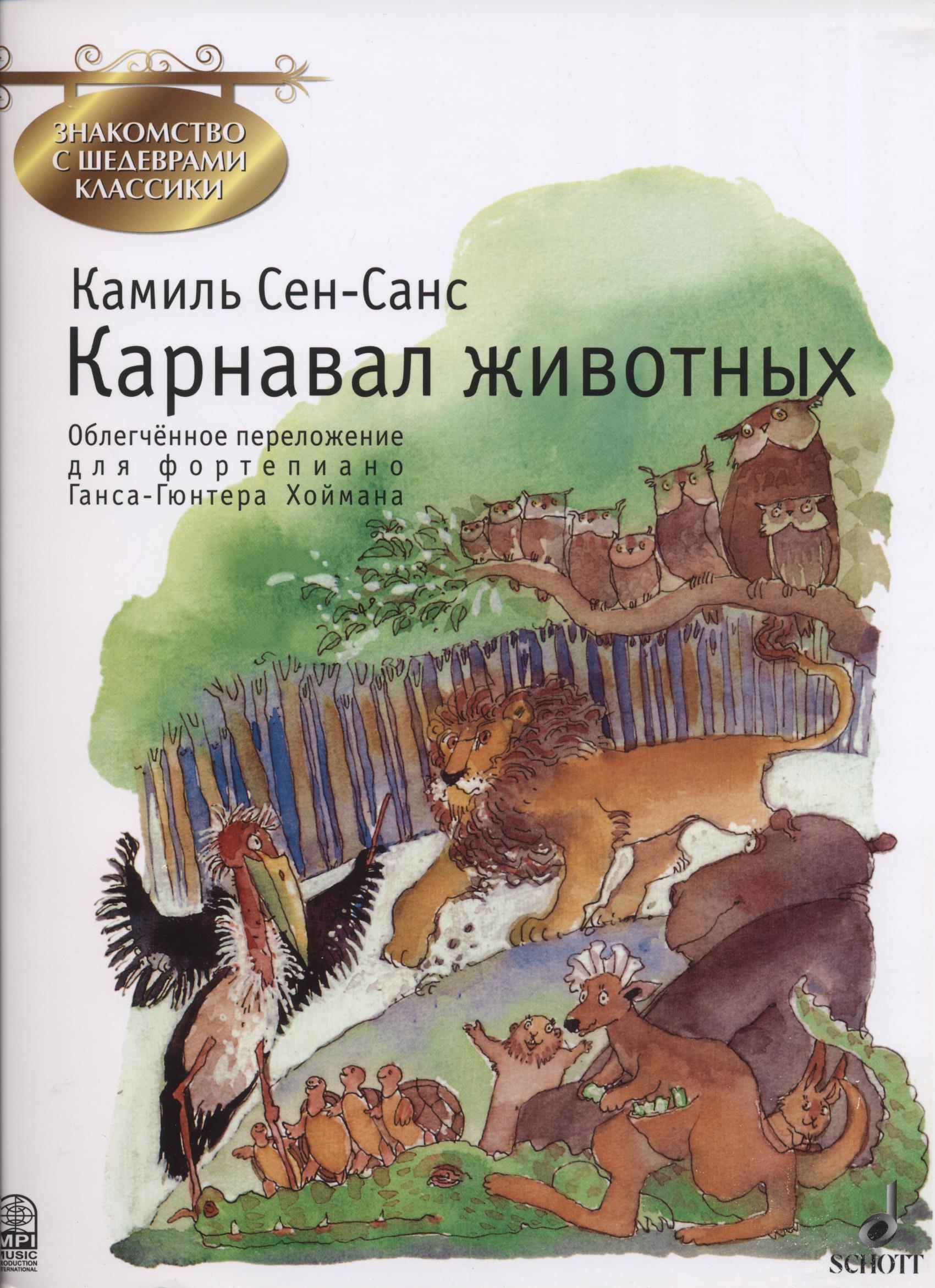 Карнавал животных