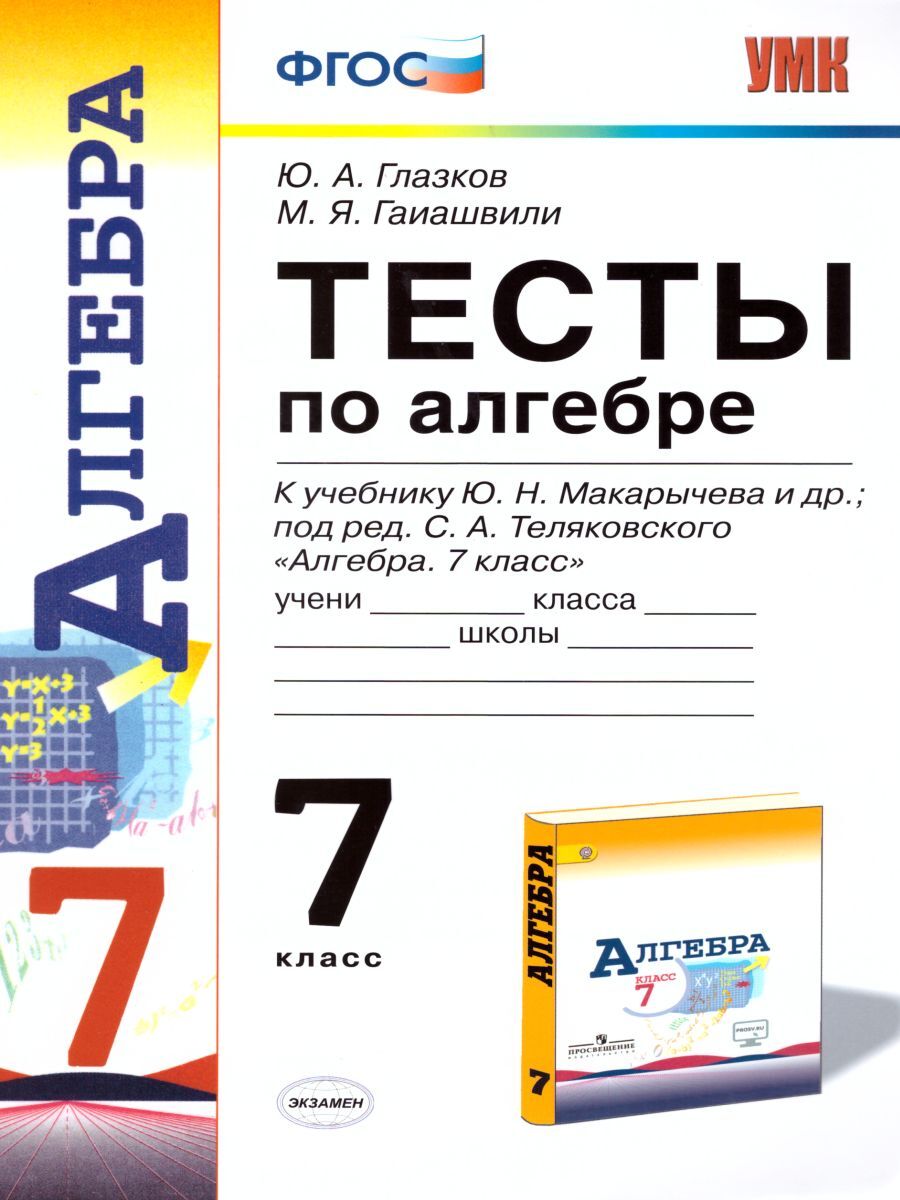 Тесты по Математике 7 Класс – купить в интернет-магазине OZON по низкой цене