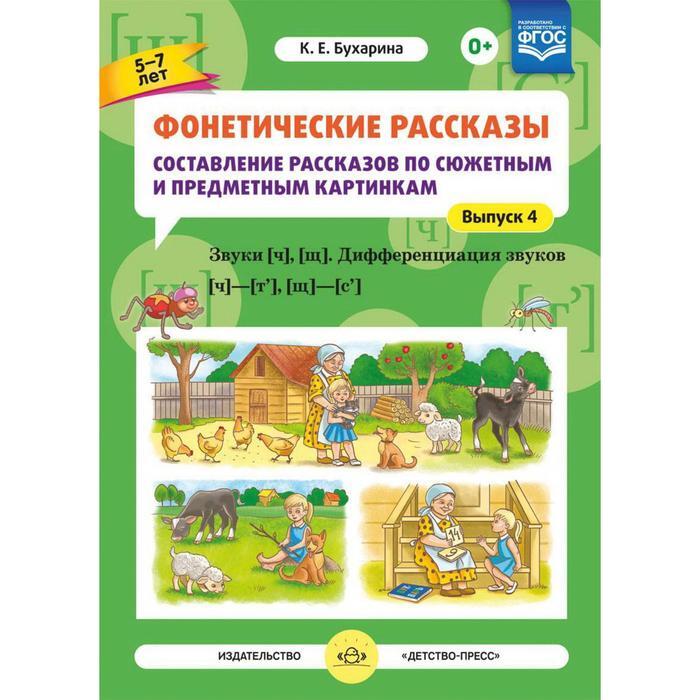 Бухарина фонетические рассказы составление рассказов по сюжетным и предметным картинкам