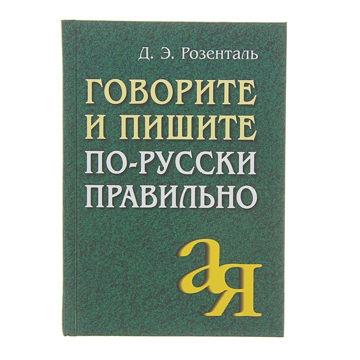 Розенталь дитмар эльяшевич презентация