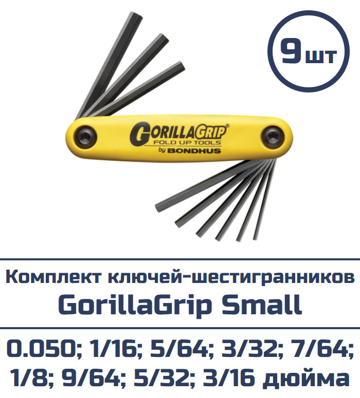 Комплект ключей-шестигранников Bondhus GorillaGrip Small