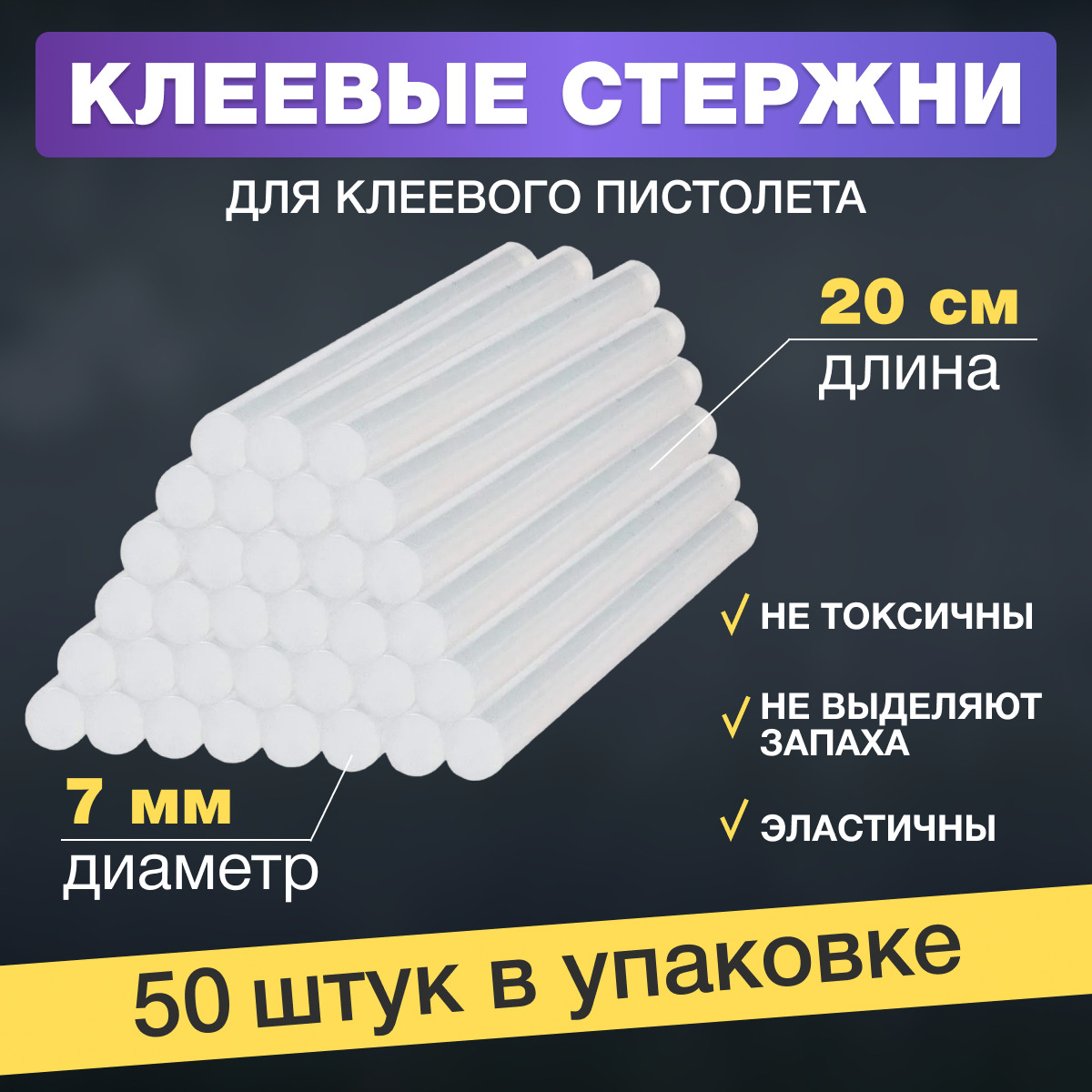 Наборстержнейдляклеевогопистолета(цвет:прозрачный,7х200мм,уп.50шт.)