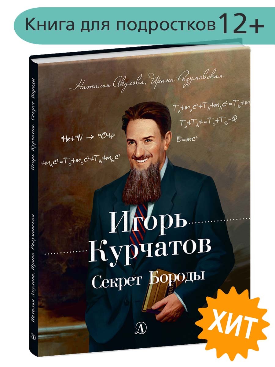 Игорь Курчатов. Секрет бороды (с дополненной реальностью) | Разумовская  Ирина Васильевна, Акулова Наталья - купить с доставкой по выгодным ценам в  интернет-магазине OZON (252513131)