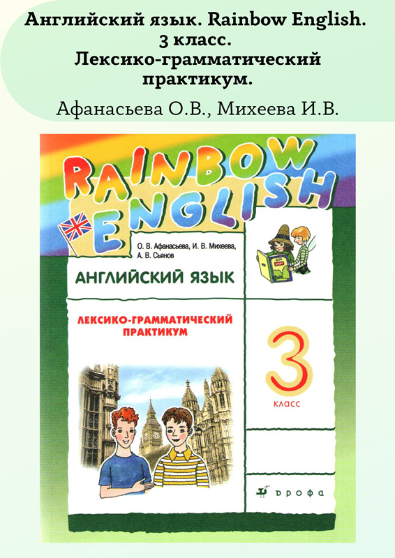 Rainbow 3 класс учебник аудио 2 часть. Rainbow English лексико-грамматический практикум. Rainbow English 3 лексико-грамматический практикум. Английский язык Rainbow English лексико-. Rainbow English 8 лексико-грамматический практикум.