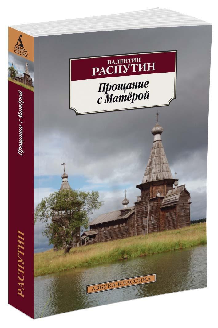 Прощание с Матёрой | Распутин Валентин