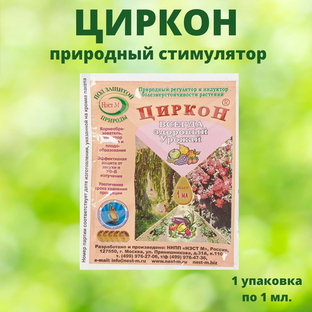 Циркон для растений описание. Циркон 1 мл НЭСТ. Циркон удобрение. Циркон для растений. Циркон удобрение для растений.