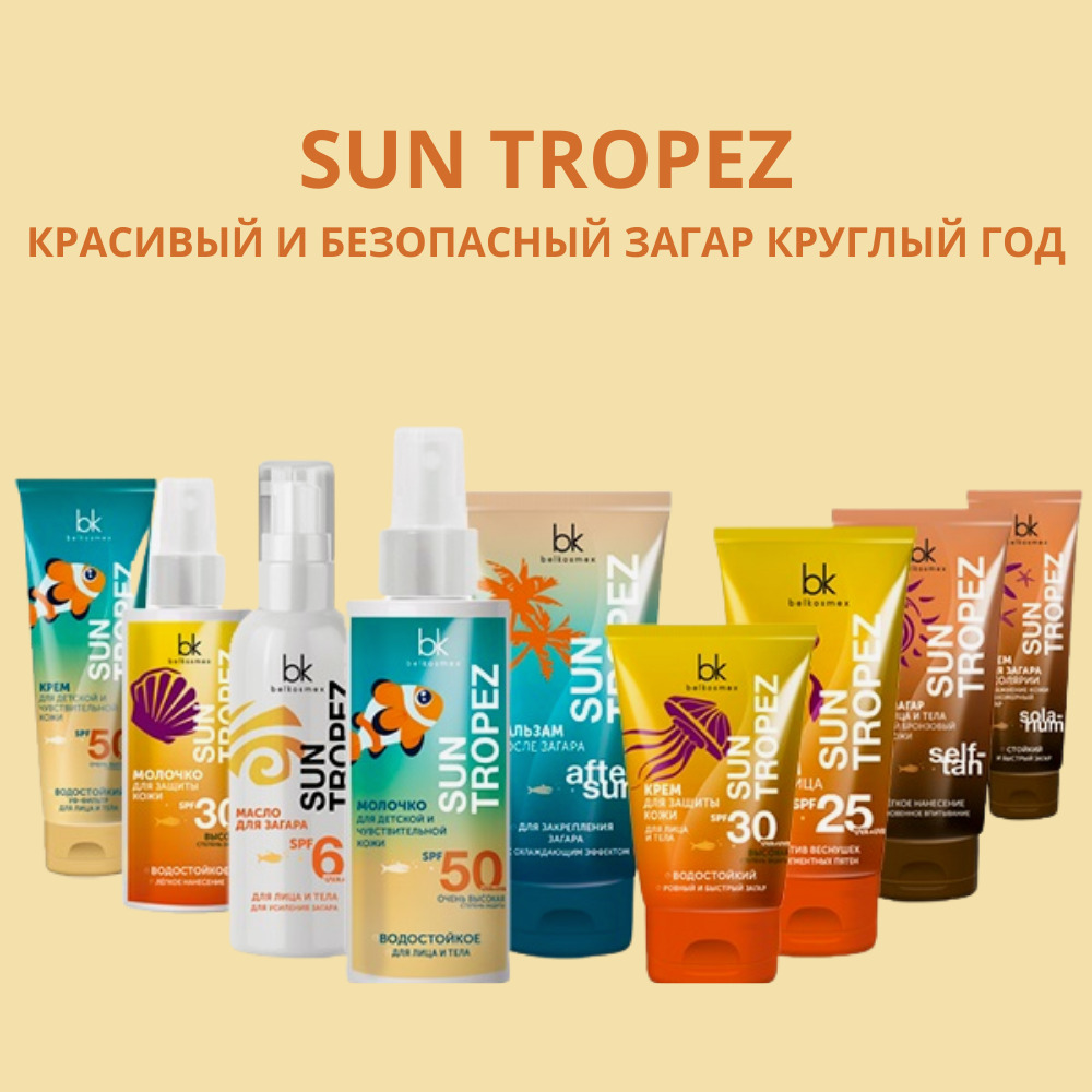 Belkosmex. Sun Tropez молочко солнцезащитное для лица и тела SPF 60, 80гр. Sun Tropez Белкосмекс. Sun Tropez крем-автозагар. Белорусский солнцезащитный крем для лица.