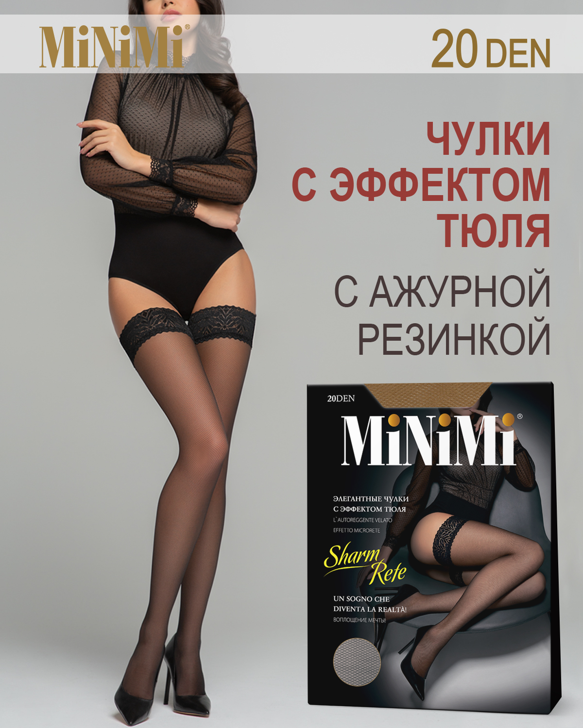 Чулки Minimi Sharm rete