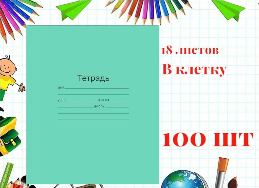 100 тетрадей